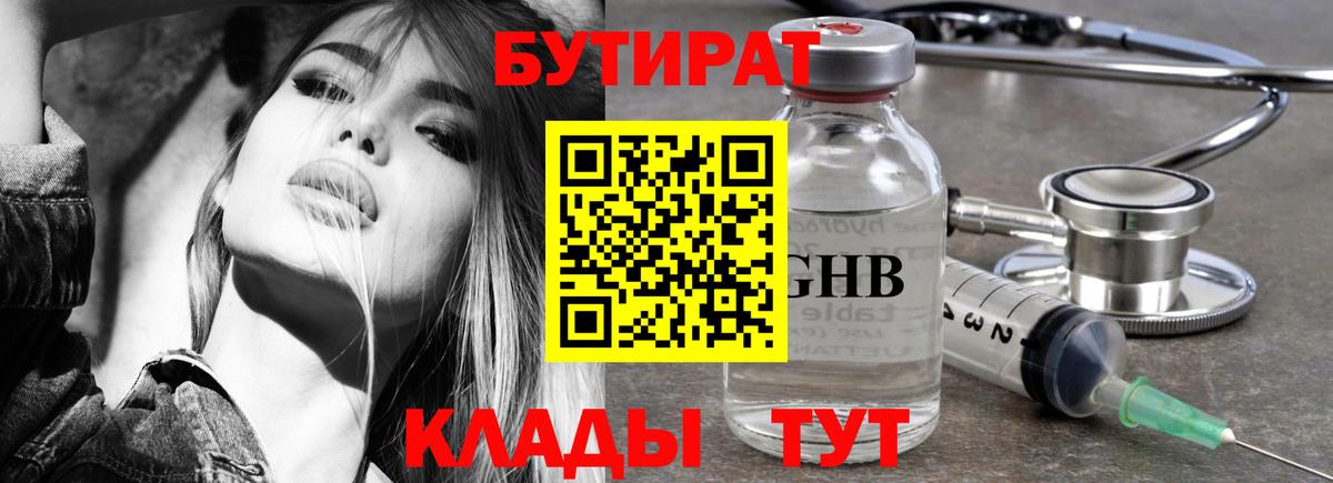 БУТИРАТ GHB Бийск
