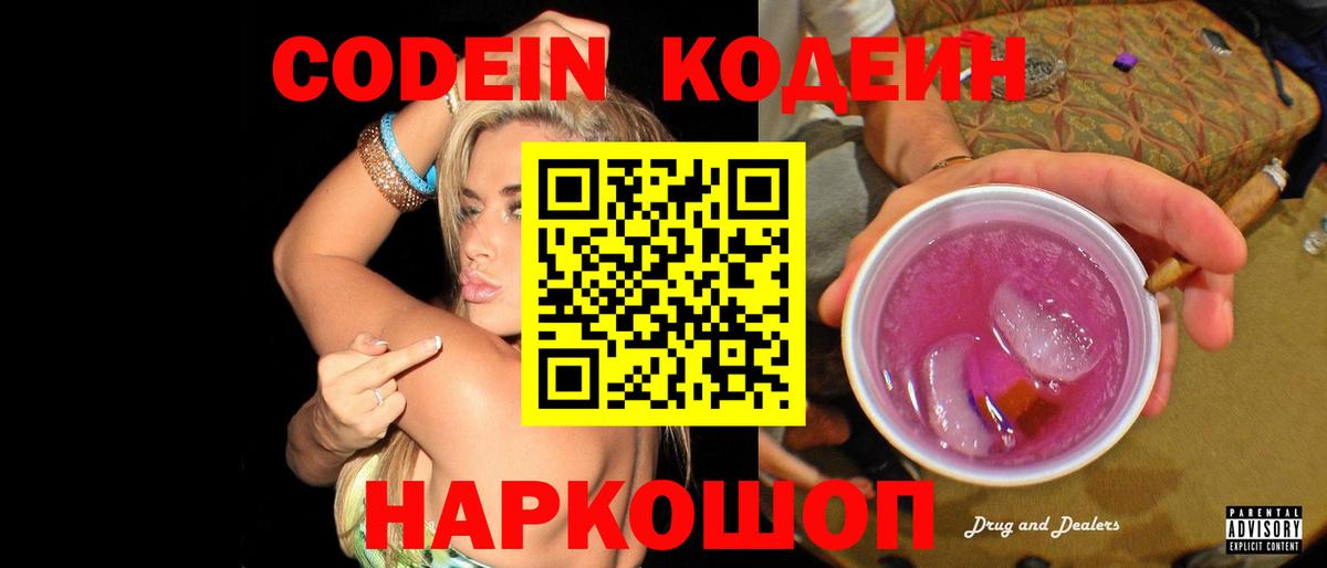 Кодеиновый сироп Lean напиток Lean (лин)  Вход с VPN  Бийск  купить наркотик  Кодеин Purple Drank 